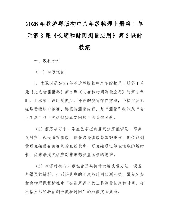 2026年秋沪粤版初中八年级物理上册第1单元第3课《长度和时间测量应用》第2课时教案:(docx+pdf)免费下载