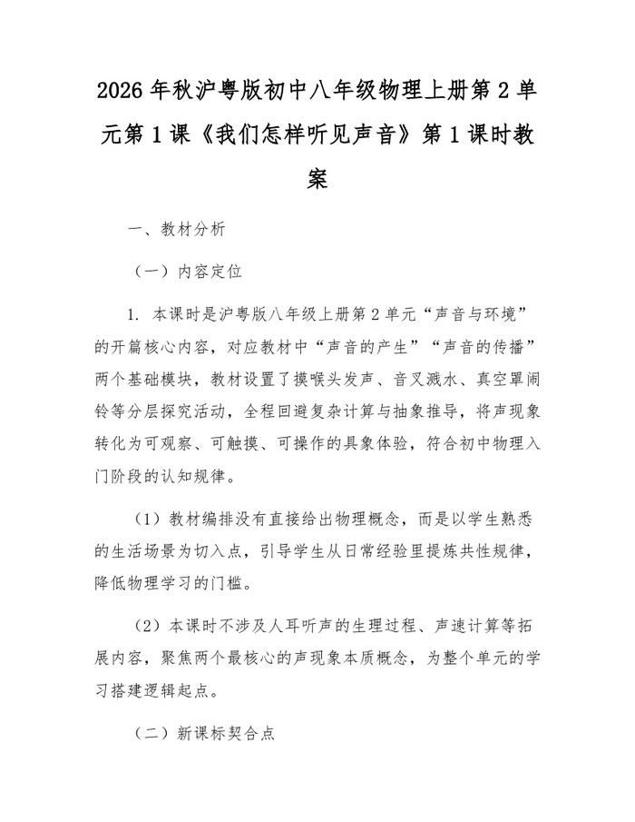 2026年秋沪粤版初中八年级物理上册第2单元第1课《我们怎样听见声音》第1课时教案：(docx+pdf)免费下载
