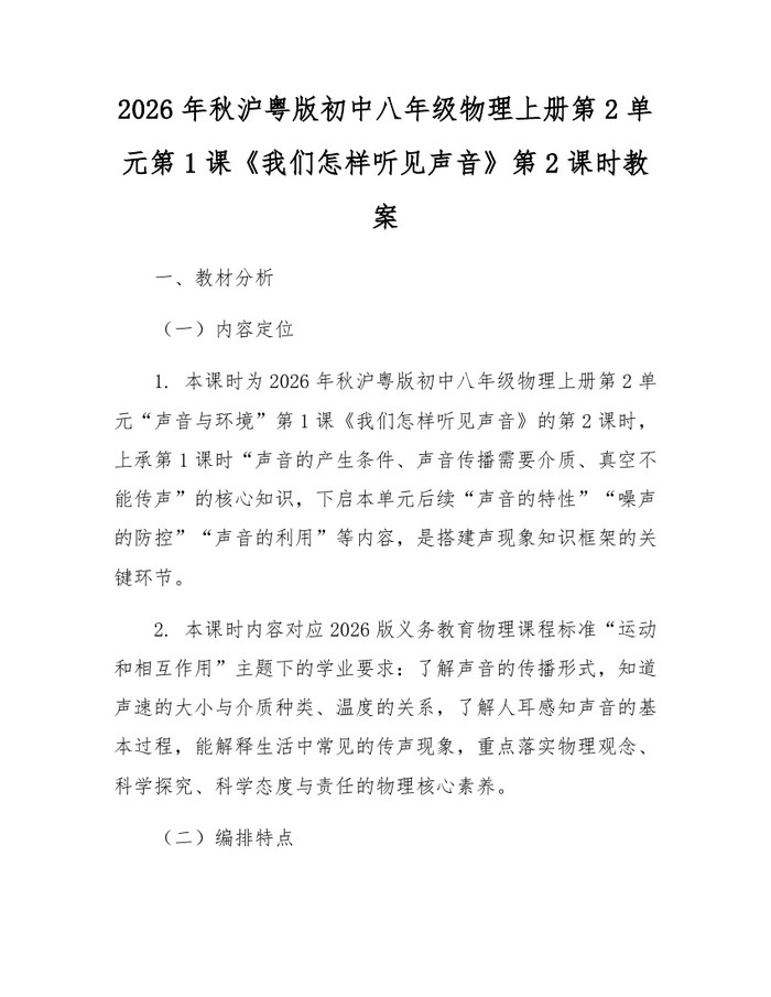 2026年秋沪粤版初中八年级物理上册第2单元第1课《我们怎样听见声音》第2课时教案：(docx+pdf)免费下载