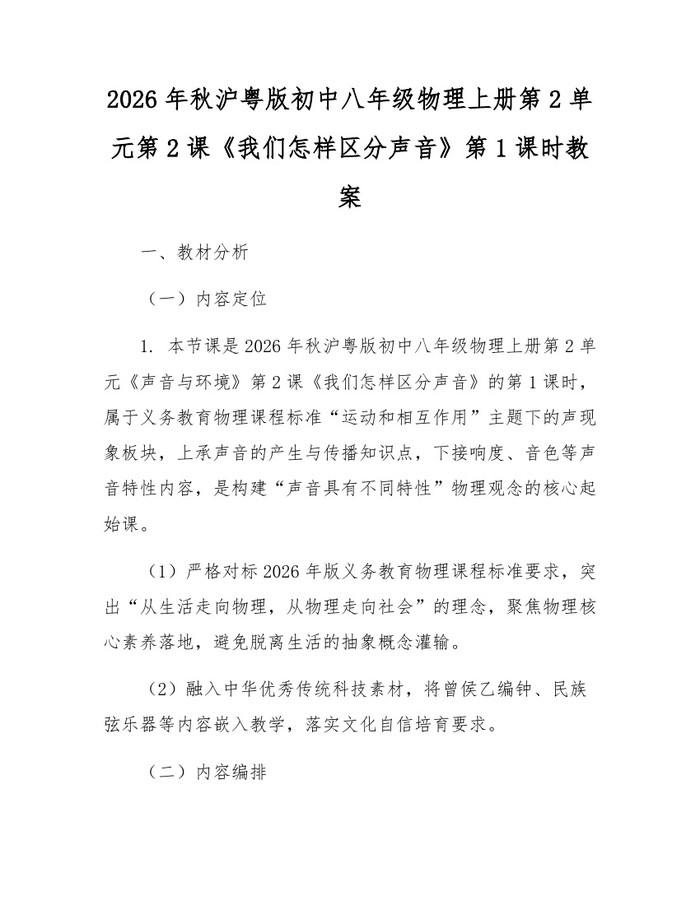 2026年秋沪粤版初中八年级物理上册第2单元第2课《我们怎样区分声音》第1课时教案:(docx+pdf)免费下载