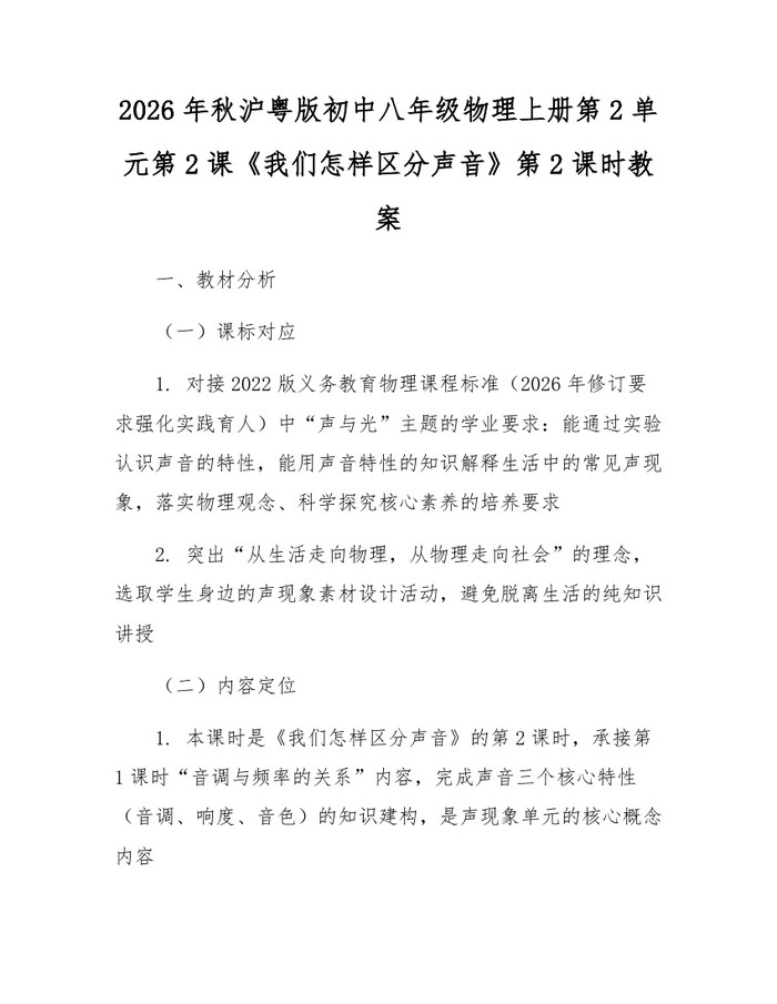 2026年秋沪粤版初中八年级物理上册第2单元第2课《我们怎样区分声音》第2课时教案:(docx+pdf)免费下载