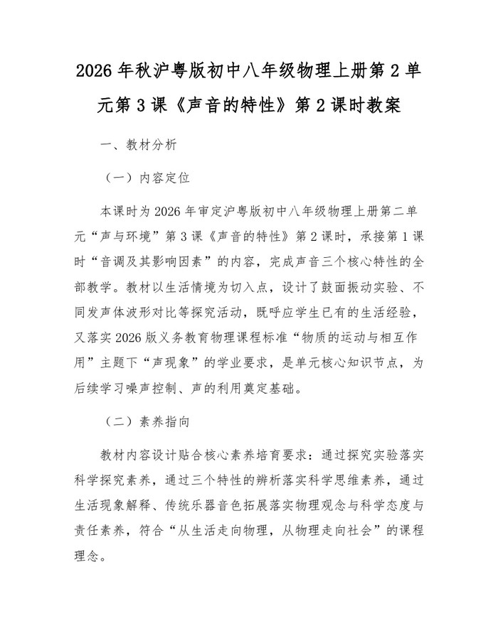 2026年秋沪粤版初中八年级物理上册第2单元第3课《声音的特性》第2课时教案：(docx+pdf)免费下载
