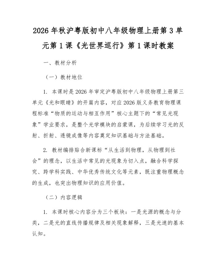 2026年秋沪粤版初中八年级物理上册第3单元第1课《光世界巡行》第1课时教案：(docx+pdf)免费下载