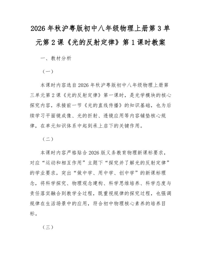 2026年秋沪粤版初中八年级物理上册第3单元第2课《光的反射定律》第1课时教案:(docx+pdf)免费下载