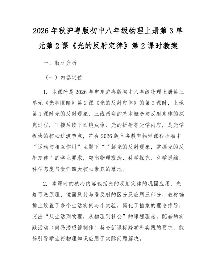 2026年秋沪粤版初中八年级物理上册第3单元第2课《光的反射定律》第2课时教案：(docx+pdf)免费下载