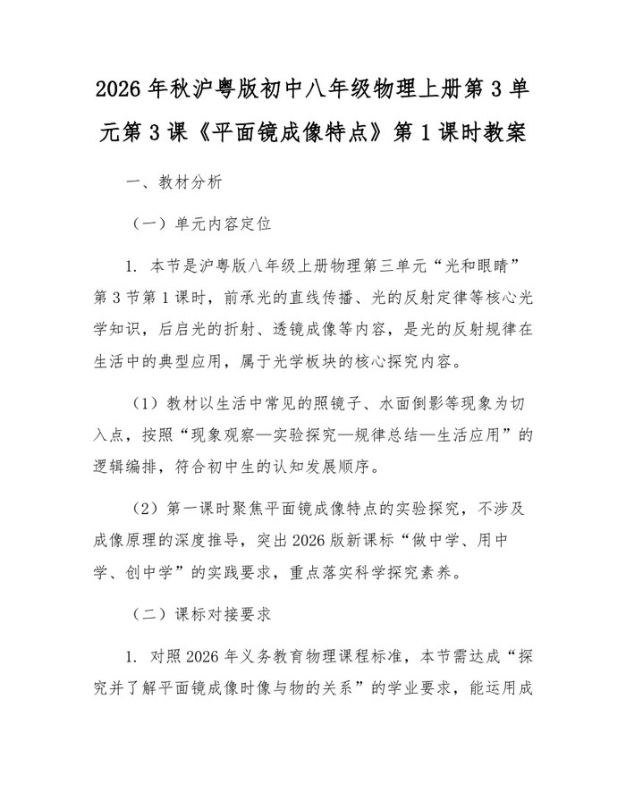 2026年秋沪粤版初中八年级物理上册第3单元第3课《平面镜成像特点》第1课时教案:(docx+pdf)免费下载