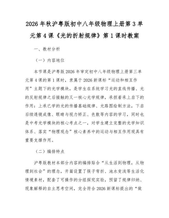 2026年秋沪粤版初中八年级物理上册第3单元第4课《光的折射规律》第1课时教案:(docx+pdf)免费下载