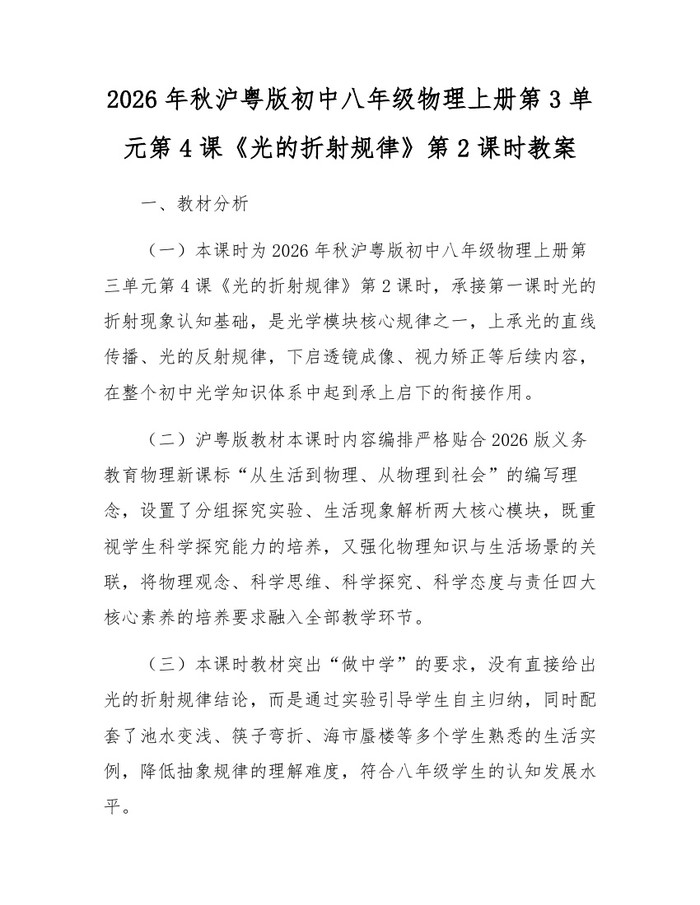 2026年秋沪粤版初中八年级物理上册第3单元第4课《光的折射规律》第2课时教案:(docx+pdf)免费下载
