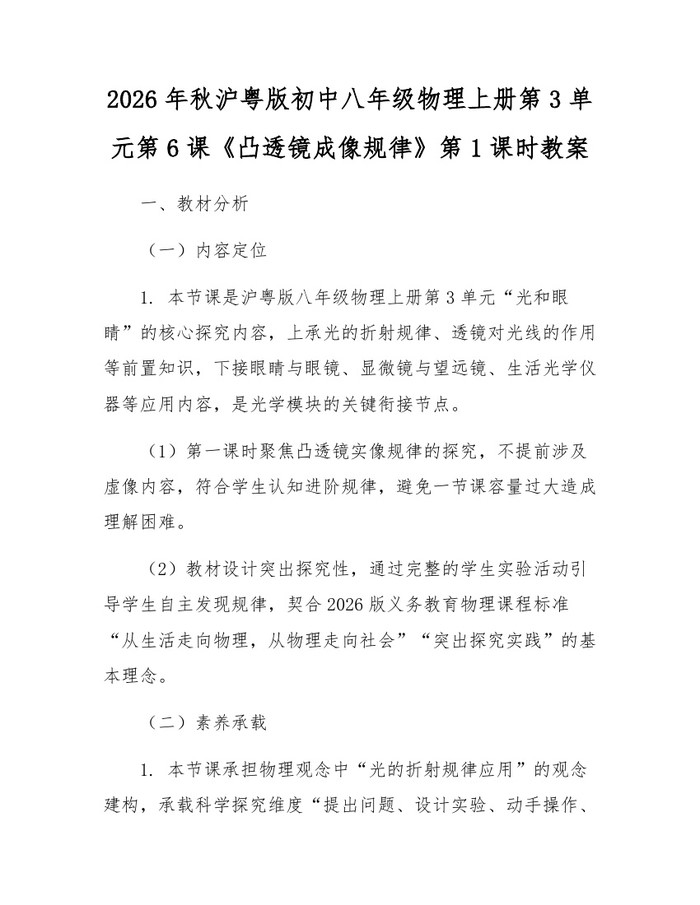2026年秋沪粤版初中八年级物理上册第3单元第6课《凸透镜成像规律》第1课时教案：(docx+pdf)免费下载
