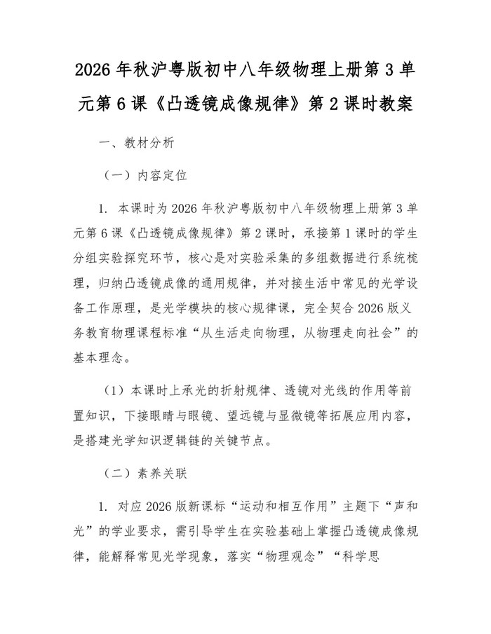 2026年秋沪粤版初中八年级物理上册第3单元第6课《凸透镜成像规律》第2课时教案：(docx+pdf)免费下载