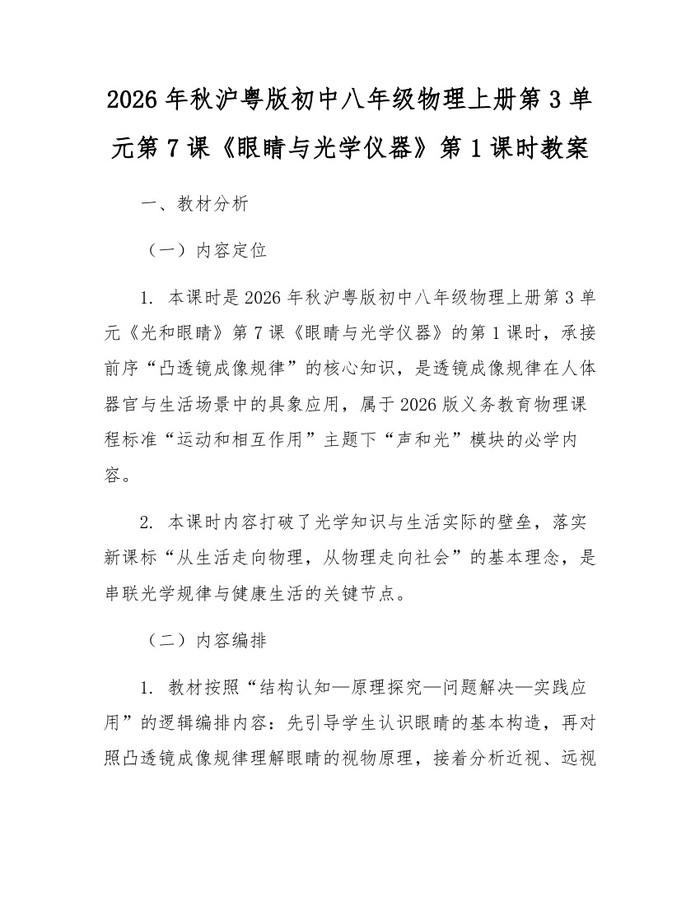 2026年秋沪粤版初中八年级物理上册第3单元第7课《眼睛与光学仪器》第1课时教案：(docx+pdf)免费下载