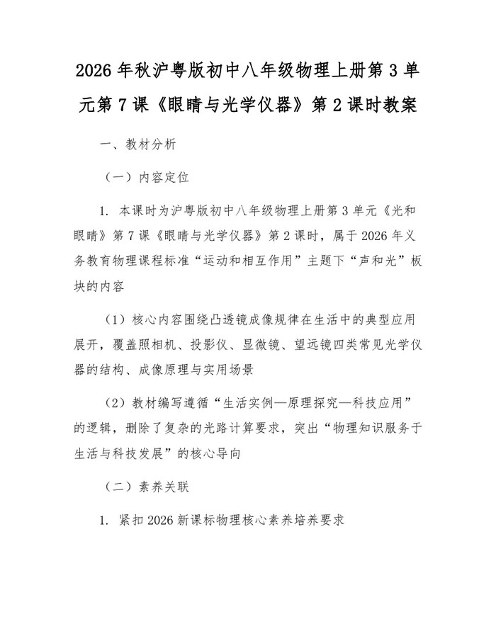 2026年秋沪粤版初中八年级物理上册第3单元第7课《眼睛与光学仪器》第2课时教案:(docx+pdf)免费下载