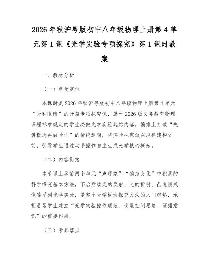 2026年秋沪粤版初中八年级物理上册第4单元第1课《光学实验专项探究》第1课时教案:(docx+pdf)免费下载