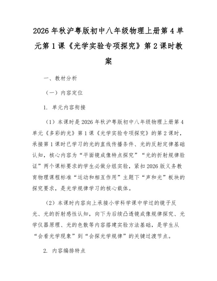 2026年秋沪粤版初中八年级物理上册第4单元第1课《光学实验专项探究》第2课时教案:(docx+pdf)免费下载