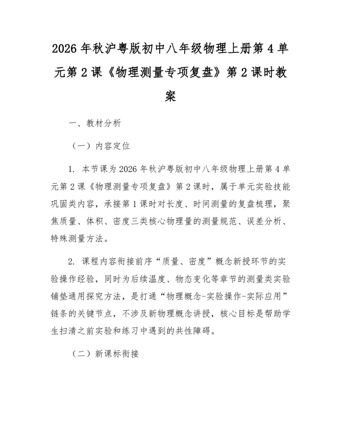 2026年秋沪粤版初中八年级物理上册第4单元第2课《物理测量专项复盘》第2课时教案:(docx+pdf)免费下载
