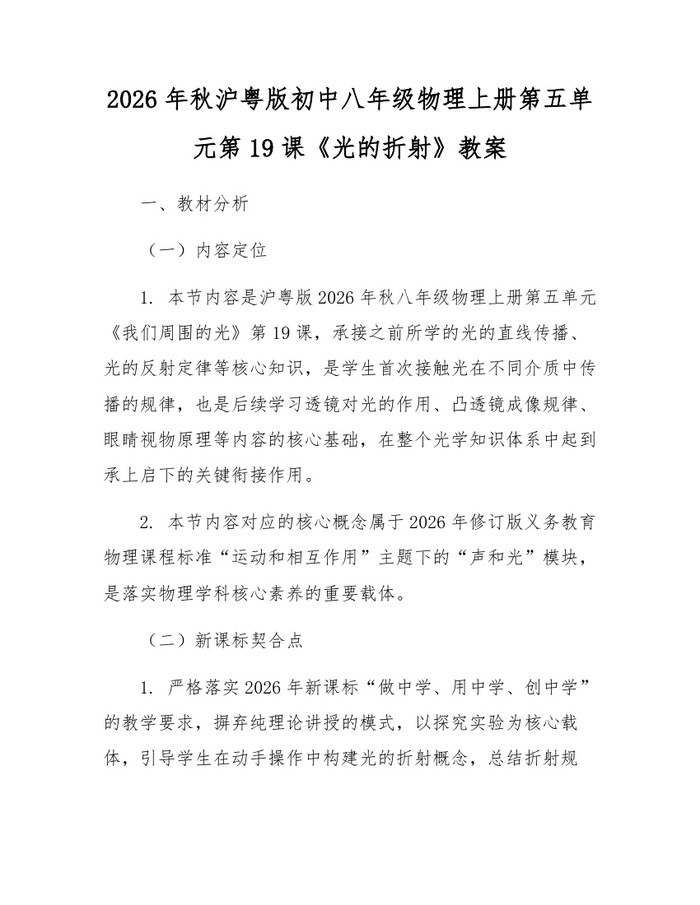2026年秋沪粤版初中八年级物理上册第五单元第19课《光的折射》教案：(docx+pdf)免费下载