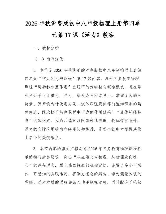 2026年秋沪粤版初中八年级物理上册第四单元第17课《浮力》教案：(docx+pdf)免费下载