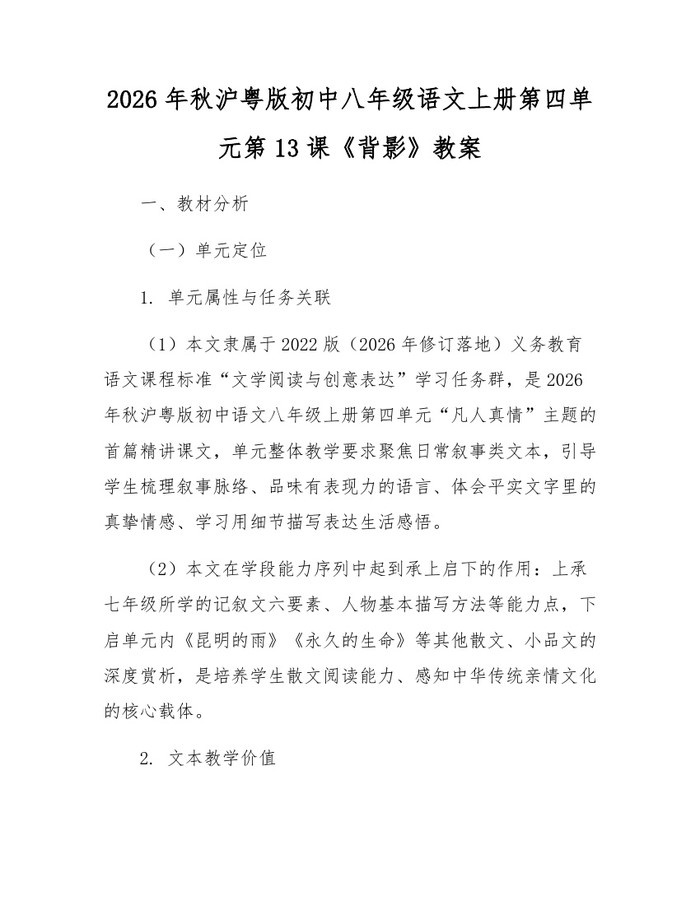 2026年秋沪粤版初中八年级语文上册第四单元第13课《背影》教案:(docx+pdf)免费下载