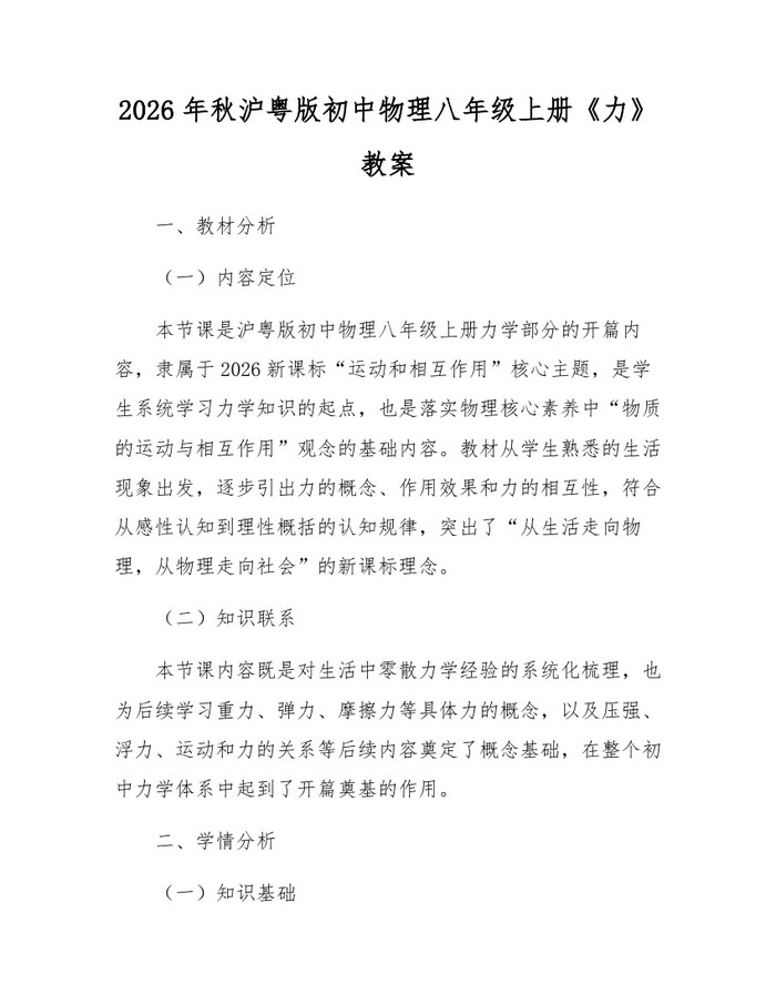 2026年秋沪粤版初中物理八年级上册《力》教案：(docx+pdf)免费下载