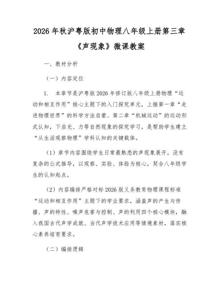 2026年秋沪粤版初中物理八年级上册第三章《声现象》微课教案：(docx+pdf)免费下载