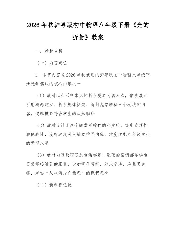 2026年秋沪粤版初中物理八年级下册《光的折射》教案:(docx+pdf)免费下载