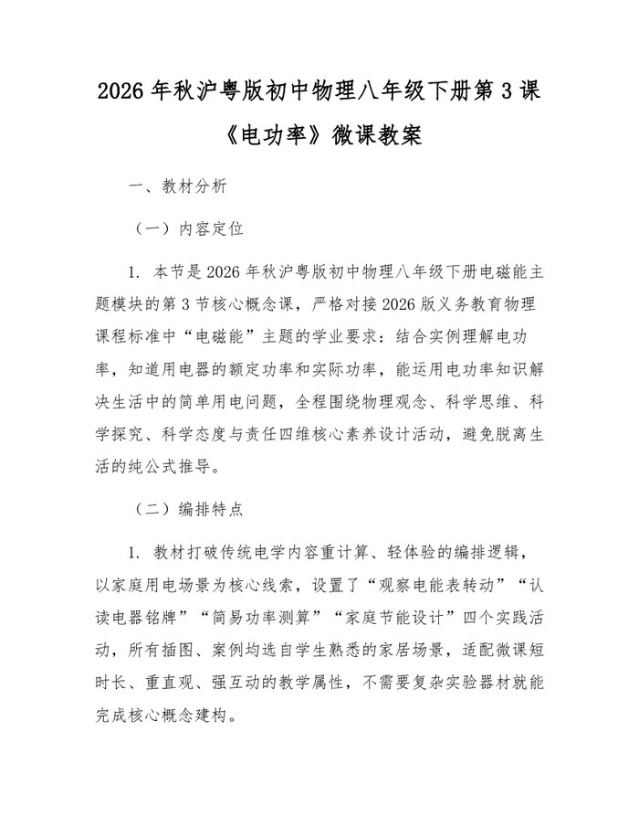 2026年秋沪粤版初中物理八年级下册第3课《电功率》微课教案：(docx+pdf)免费下载