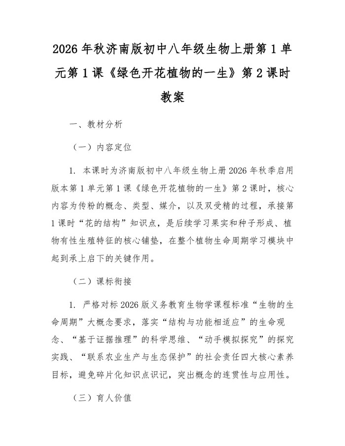 2026年秋济南版初中八年级生物上册第1单元第1课《绿色开花植物的一生》第2课时教案：(docx+pdf)免费下载