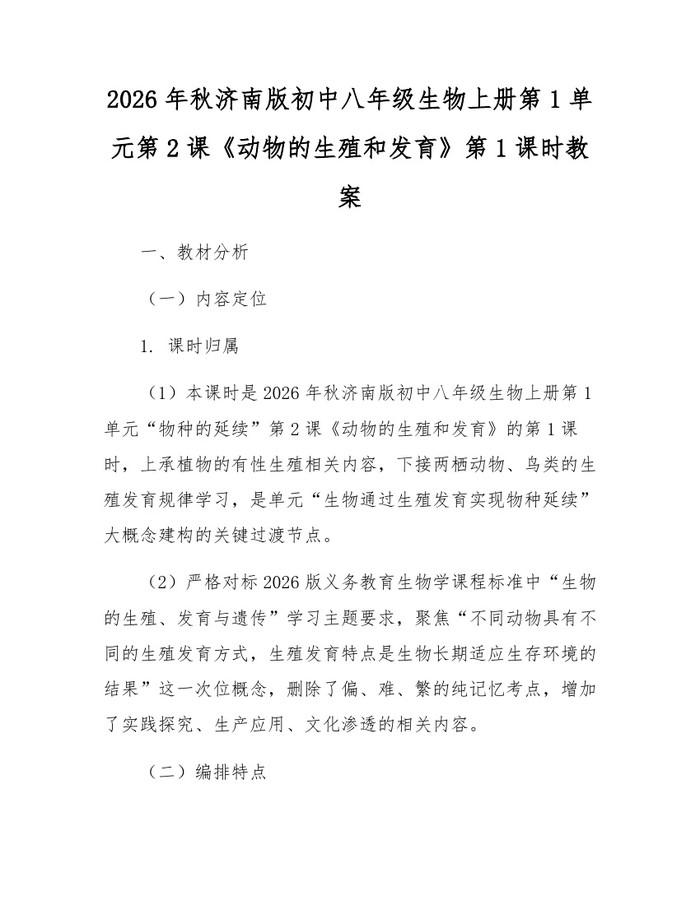 2026年秋济南版初中八年级生物上册第1单元第2课《动物的生殖和发育》第1课时教案：(docx+pdf)免费下载