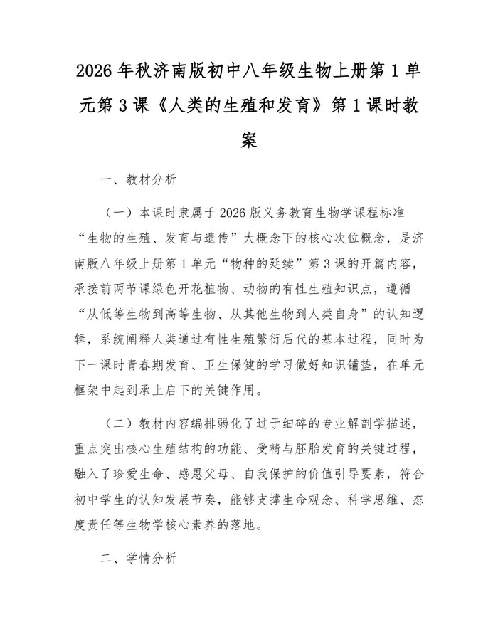 2026年秋济南版初中八年级生物上册第1单元第3课《人类的生殖和发育》第1课时教案：(docx+pdf)免费下载