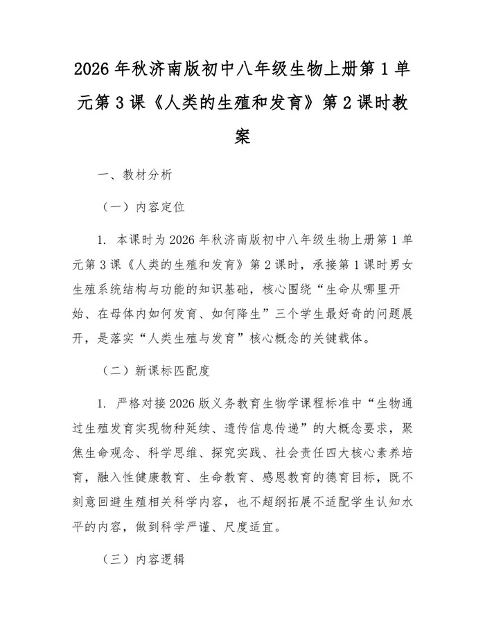 2026年秋济南版初中八年级生物上册第1单元第3课《人类的生殖和发育》第2课时教案：(docx+pdf)免费下载