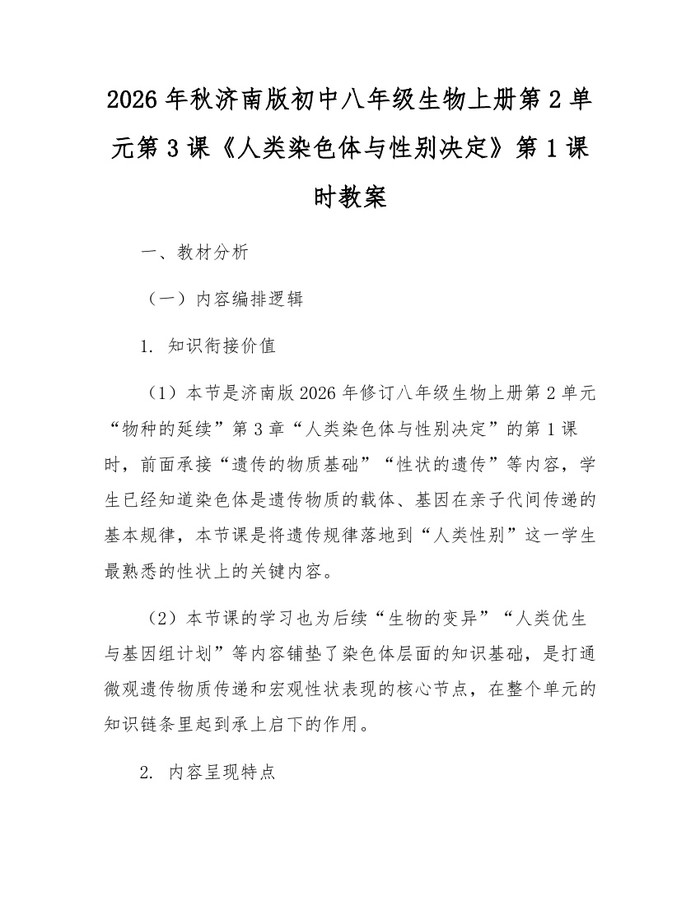 2026年秋济南版初中八年级生物上册第2单元第3课《人类染色体与性别决定》第1课时教案：(docx+pdf)免费下载