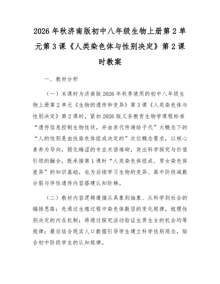 详细阅读:2026年秋济南版初中八年级生物上册第2单元第3课《人类染色体与性别决定》第2课时教案:(docx+pdf)免费下载 2026年秋济南版初中八年级生物上册第2单元第3课《人类染色体与性别决定》第2课时教案:(docx+pdf)免费下载