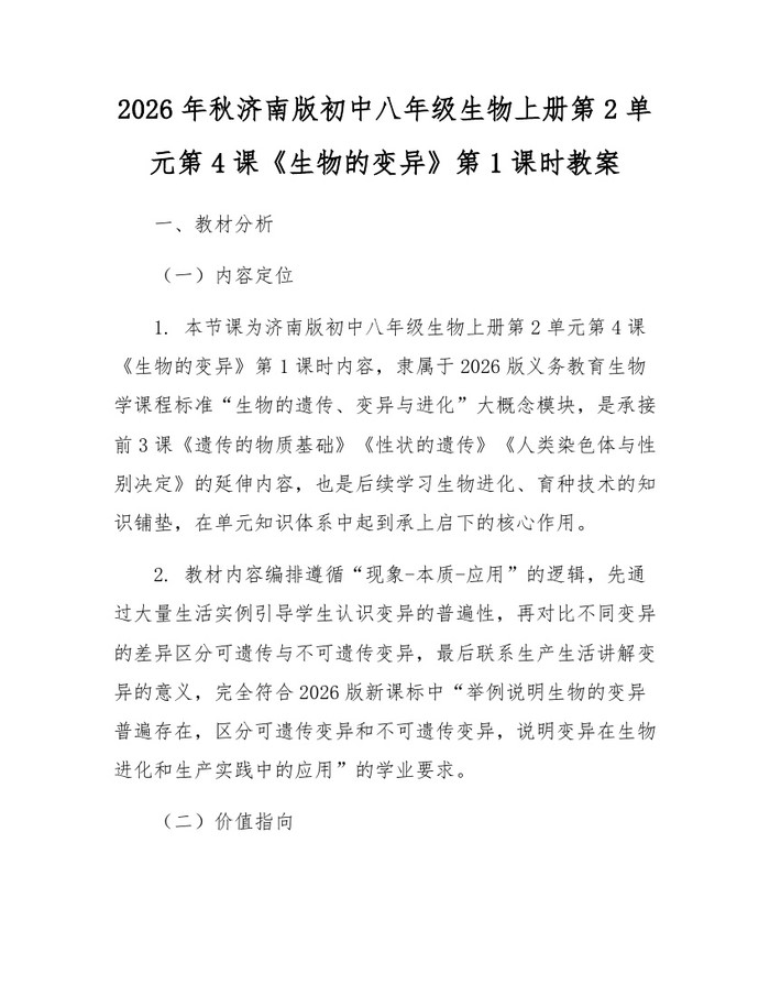 2026年秋济南版初中八年级生物上册第2单元第4课《生物的变异》第1课时教案:(docx+pdf)免费下载