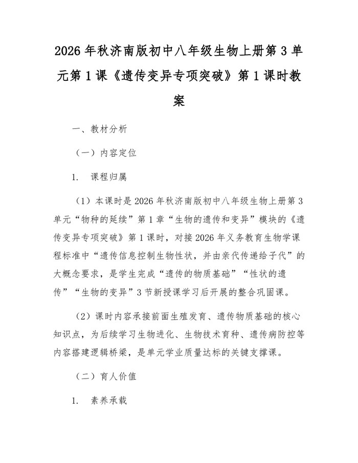 2026年秋济南版初中八年级生物上册第3单元第1课《遗传变异专项突破》第1课时教案：(docx+pdf)免费下载