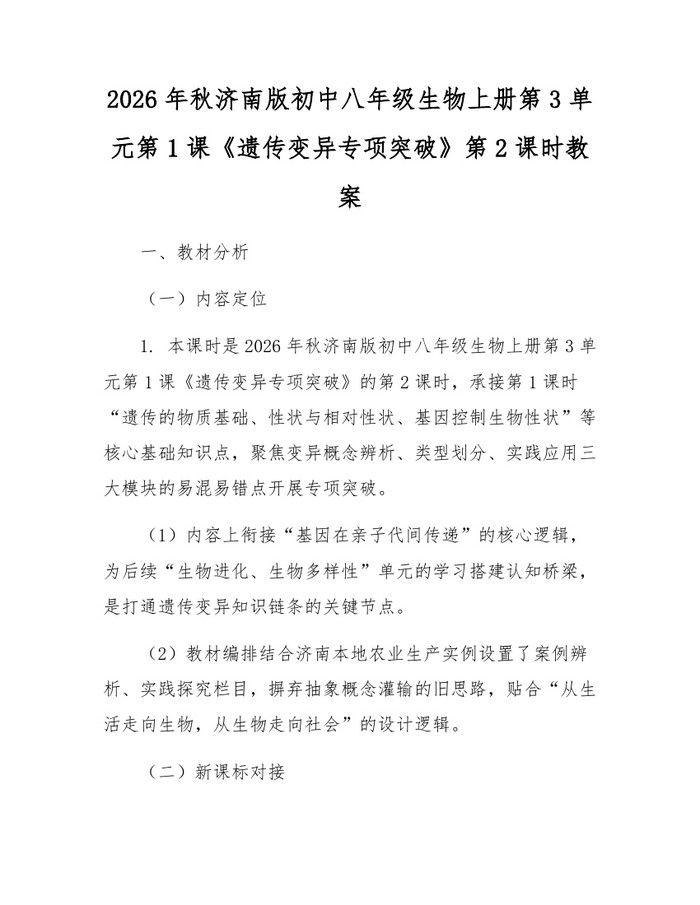 2026年秋济南版初中八年级生物上册第3单元第1课《遗传变异专项突破》第2课时教案：(docx+pdf)免费下载