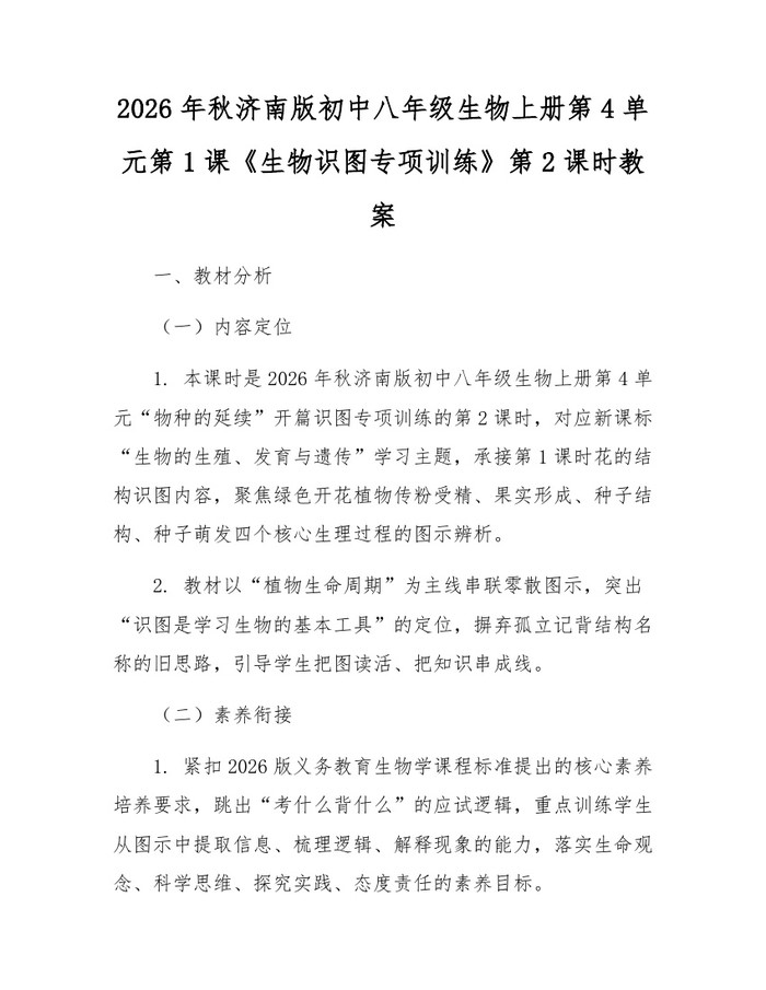 2026年秋济南版初中八年级生物上册第4单元第1课《生物识图专项训练》第2课时教案:(docx+pdf)免费下载