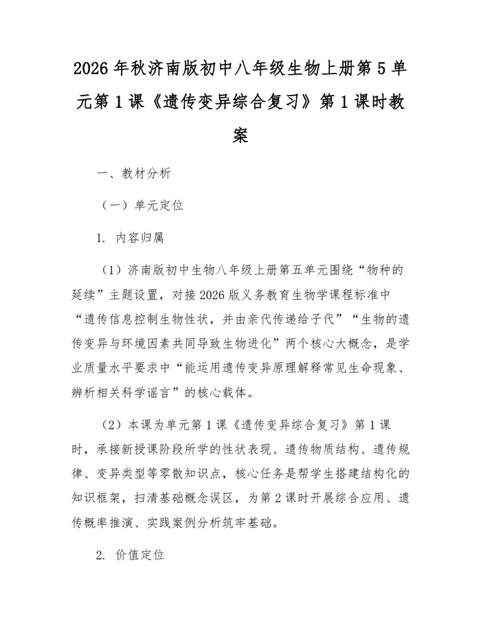 2026年秋济南版初中八年级生物上册第5单元第1课《遗传变异综合复习》第1课时教案:(docx+pdf)免费下载
