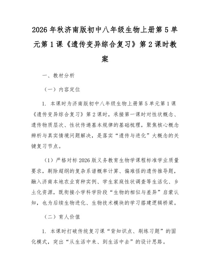 2026年秋济南版初中八年级生物上册第5单元第1课《遗传变异综合复习》第2课时教案:(docx+pdf)免费下载