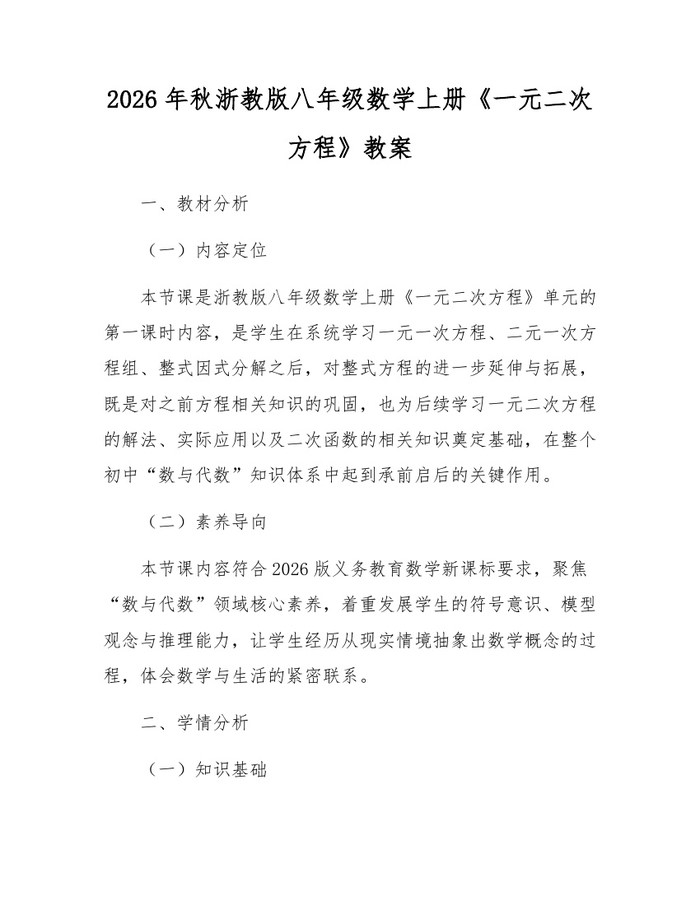 2026年秋浙教版八年级数学上册《一元二次方程》教案：(docx+pdf)免费下载