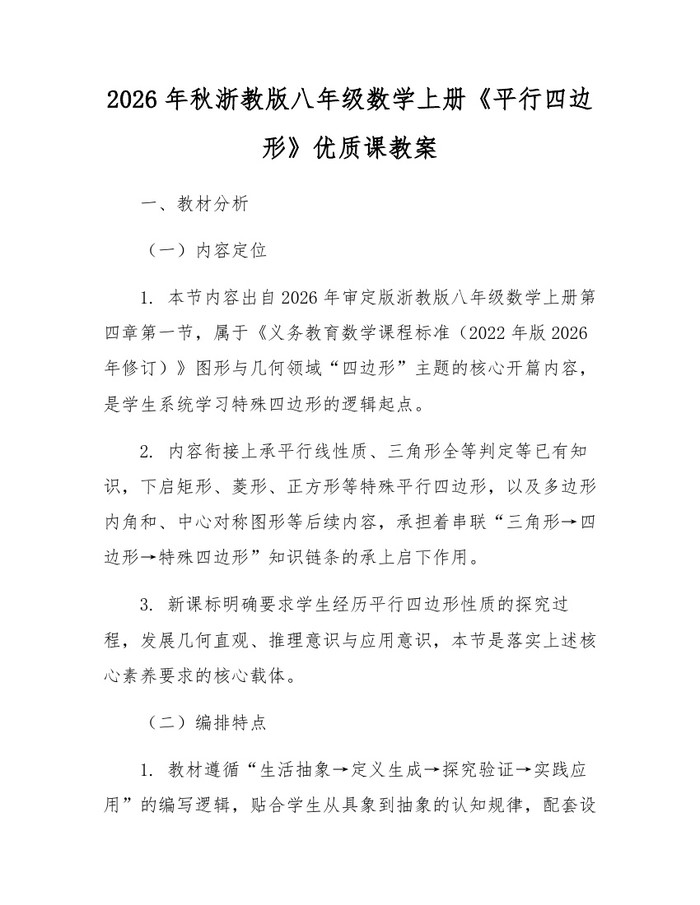 2026年秋浙教版八年级数学上册《平行四边形》优质课教案：(docx+pdf)免费下载