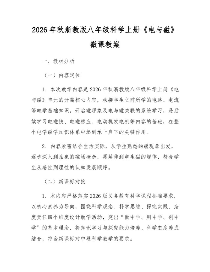 2026年秋浙教版八年级科学上册《电与磁》微课教案：(docx+pdf)免费下载