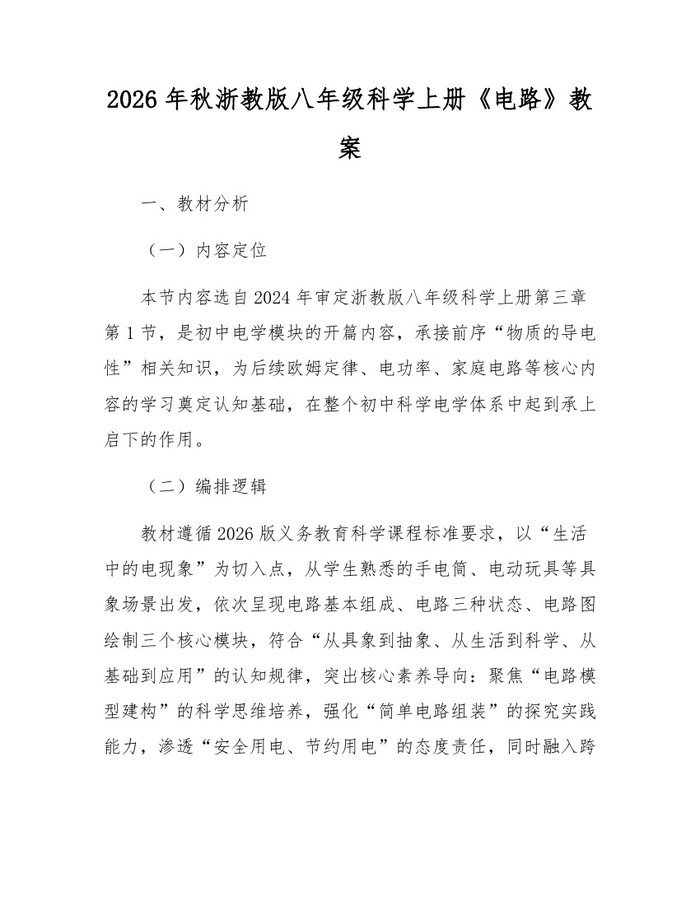 2026年秋浙教版八年级科学上册《电路》教案:(docx+pdf)免费下载