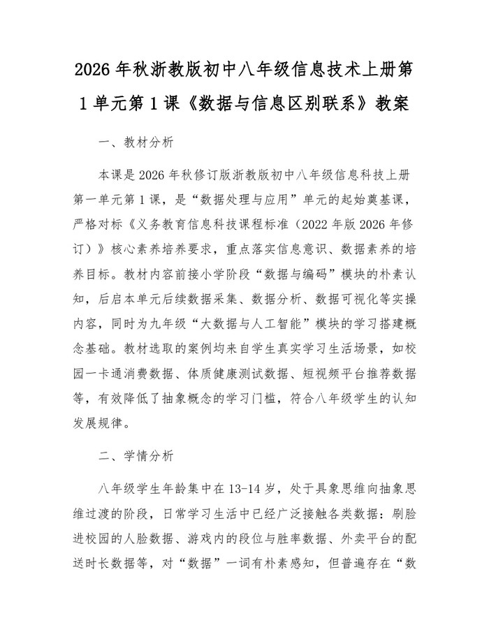 2026年秋浙教版初中八年级信息技术上册第1单元第1课《数据与信息区别联系》教案:(docx+pdf)免费下载