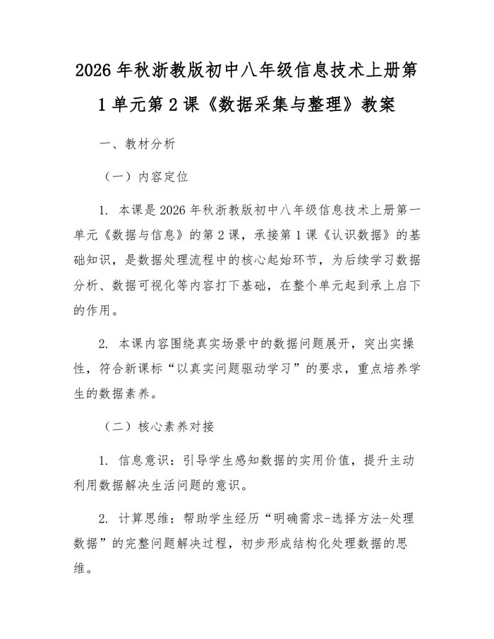 2026年秋浙教版初中八年级信息技术上册第1单元第2课《数据采集与整理》教案：(docx+pdf)免费下载