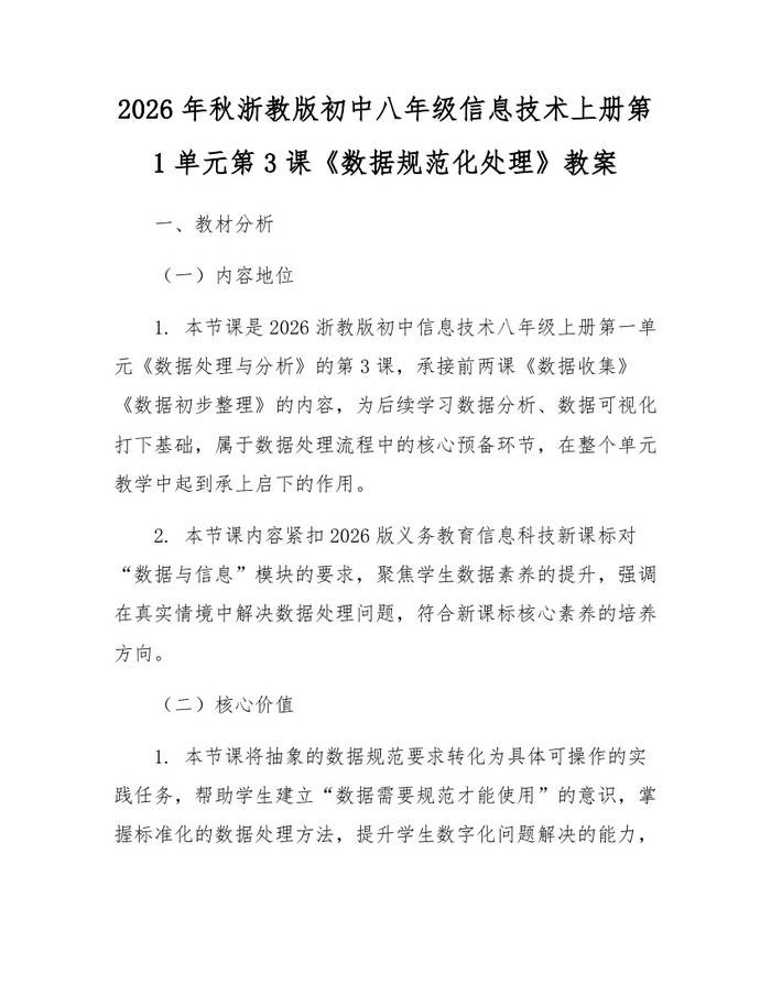 2026年秋浙教版初中八年级信息技术上册第1单元第3课《数据规范化处理》教案：(docx+pdf)免费下载