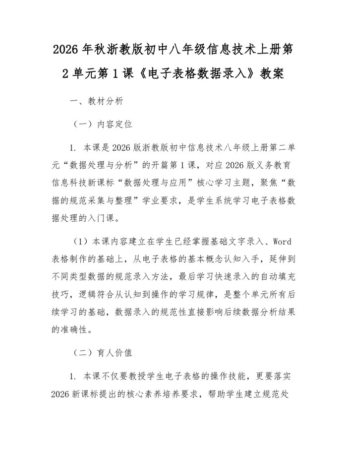 2026年秋浙教版初中八年级信息技术上册第2单元第1课《电子表格数据录入》教案：(docx+pdf)免费下载