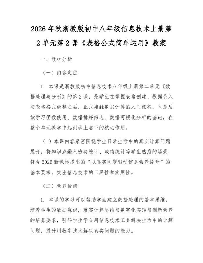 2026年秋浙教版初中八年级信息技术上册第2单元第2课《表格公式简单运用》教案：(docx+pdf)免费下载