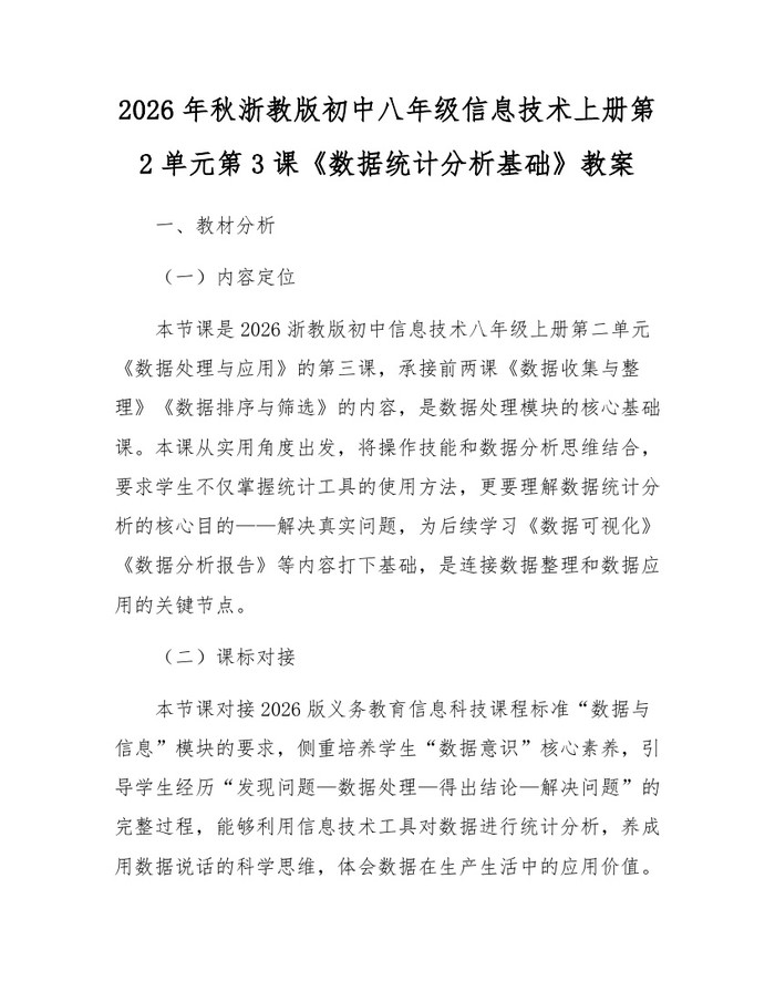 2026年秋浙教版初中八年级信息技术上册第2单元第3课《数据统计分析基础》教案:(docx+pdf)免费下载