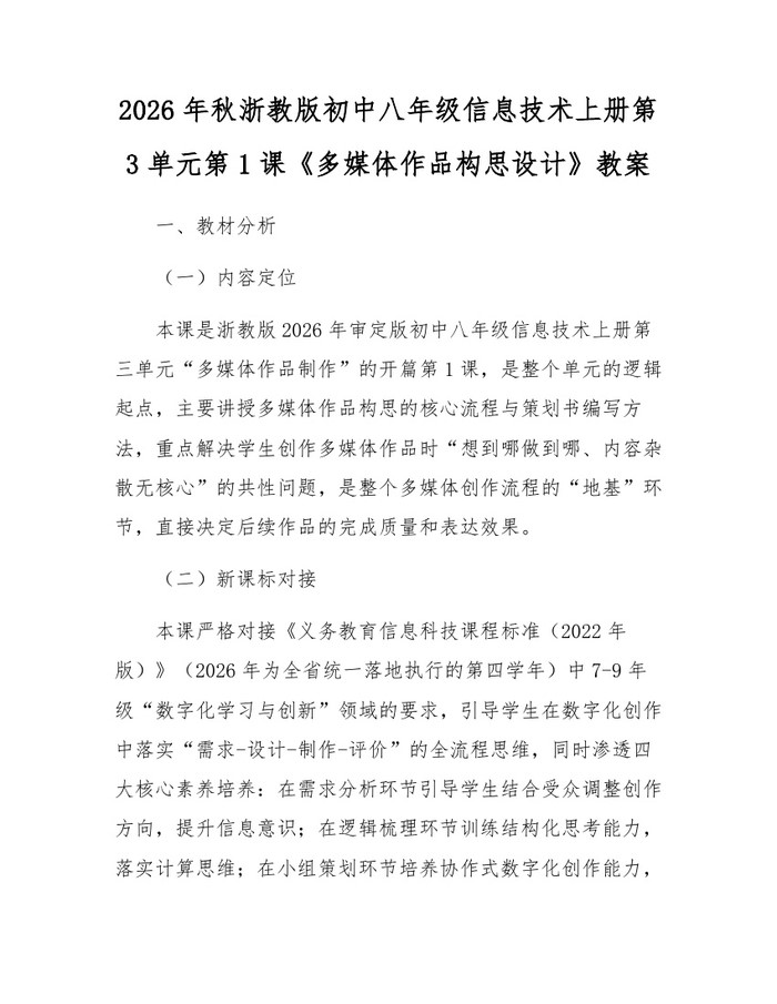 2026年秋浙教版初中八年级信息技术上册第3单元第1课《多媒体作品构思设计》教案：(docx+pdf)免费下载