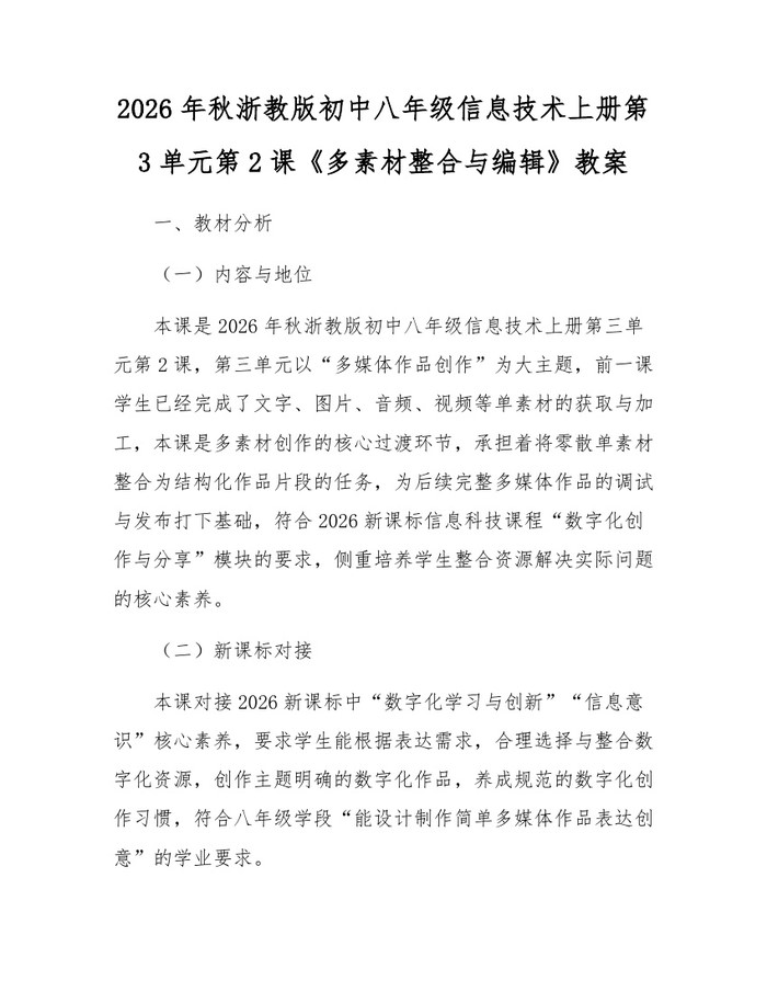 2026年秋浙教版初中八年级信息技术上册第3单元第2课《多素材整合与编辑》教案：(docx+pdf)免费下载